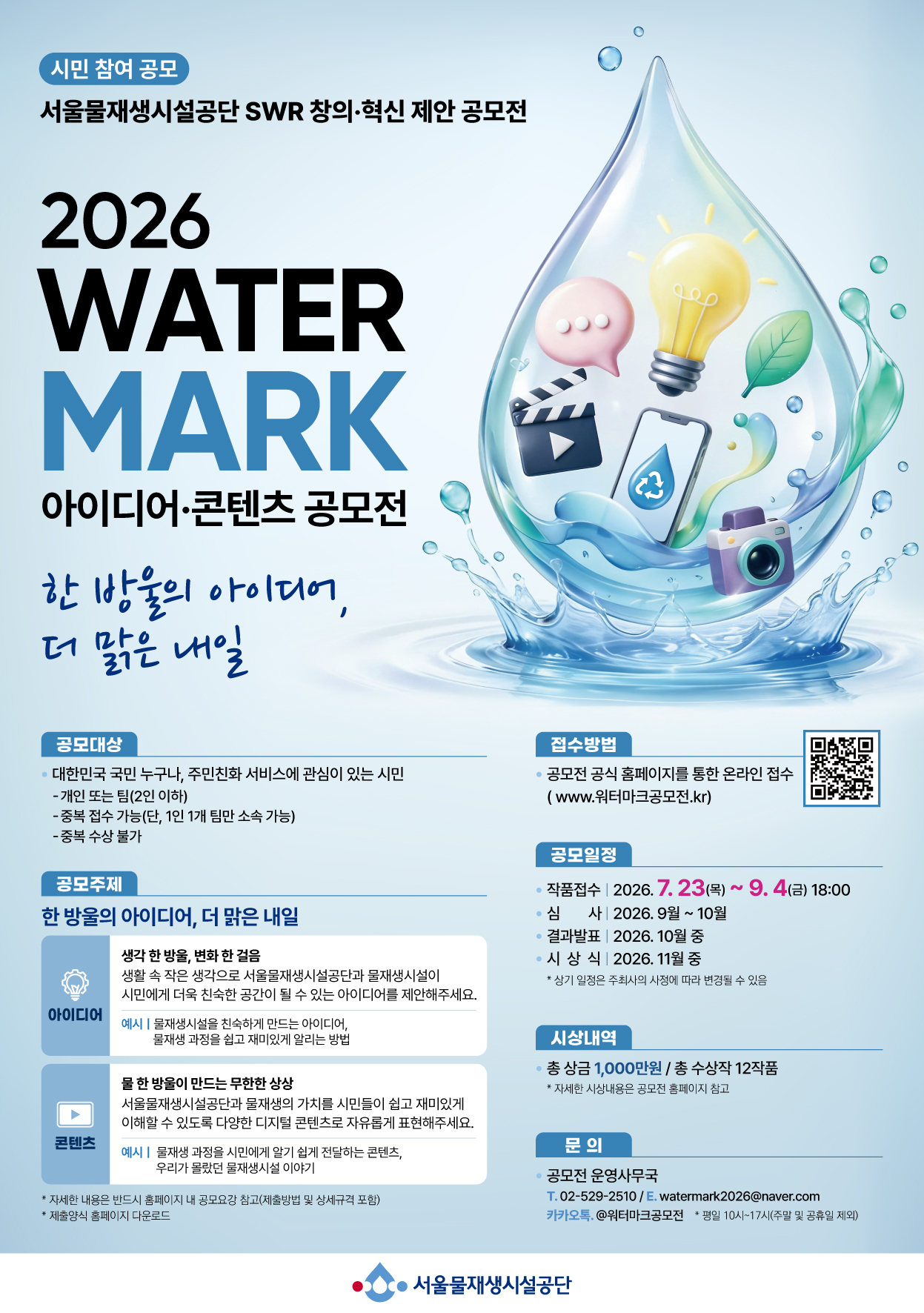 2026 WATER MARK(워터마크) 아이디어·콘텐츠 공모전